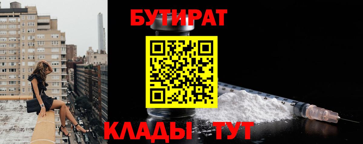 Бутират 99%  Вход с VPN  Советский 