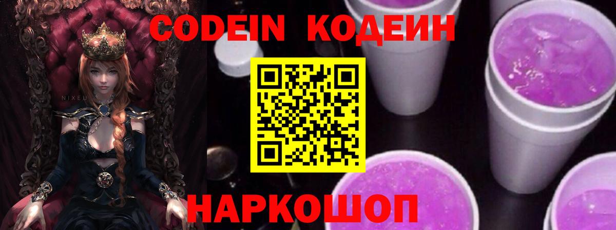 Советский  Кодеиновый сироп Lean Purple Drank  Вход с VPN 